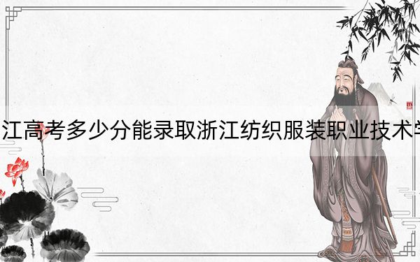 浙江高考多少分能錄取浙江紡織服裝職業(yè)技術(shù)學(xué)院,?2024年綜合投檔線450分