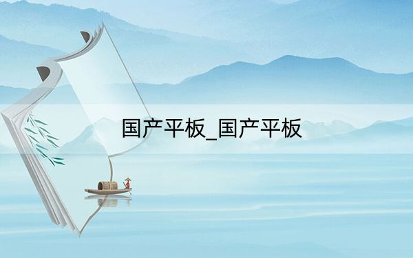 國(guó)產(chǎn)平板_國(guó)產(chǎn)平板