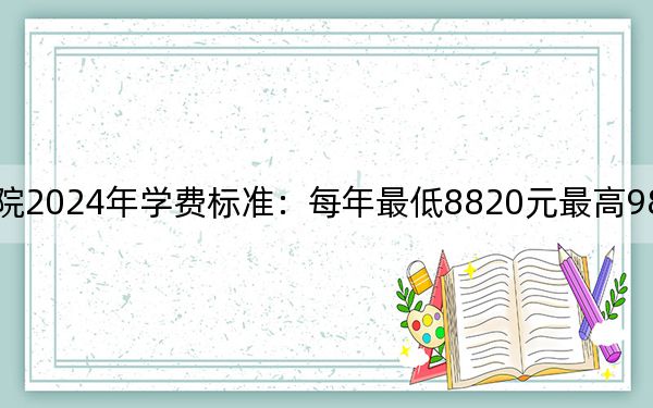 江西洪州職業(yè)學院2024年學費標準:每年最低8820元最高9820元(各專業(yè)收費標準)