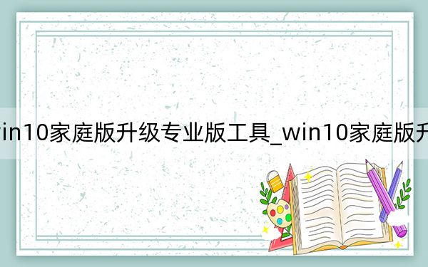 win10家庭版升級(jí)專業(yè)版工具_(dá)win10家庭版升級(jí)專業(yè)版
