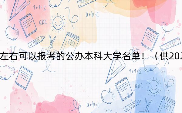 黑龍江高考436分左右可以報(bào)考的公辦本科大學(xué)名單!(供2025屆考生填報(bào)志愿參考)