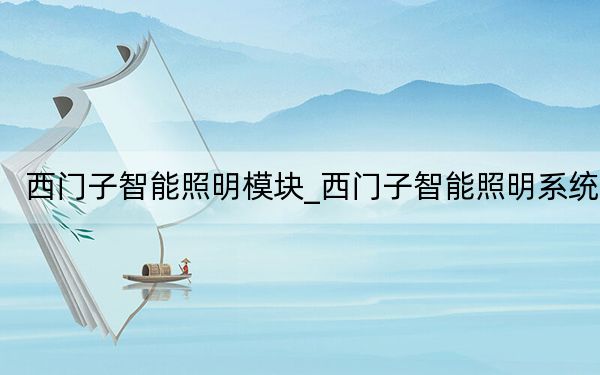 西門子智能照明模塊_西門子智能照明系統(tǒng)
