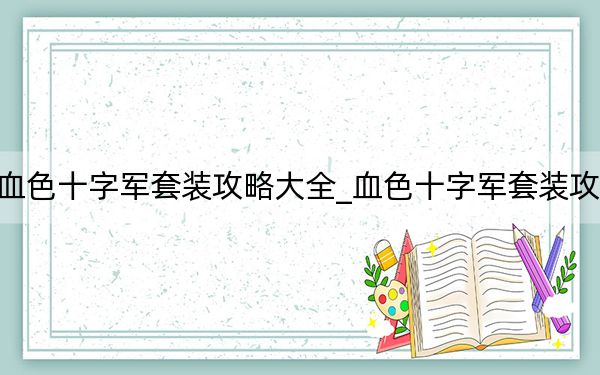 血色十字軍套裝攻略大全_血色十字軍套裝攻略