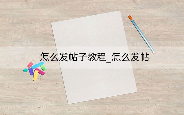 怎么發(fā)帖子教程_怎么發(fā)帖