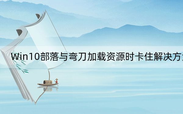 Win10部落與彎刀加載資源時卡住解決方法