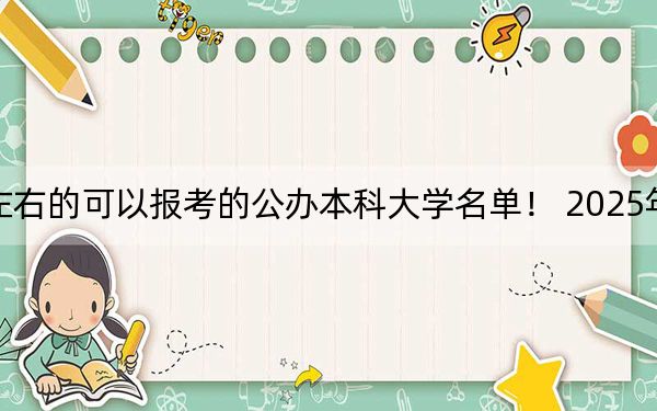 貴州高考518分左右的可以報(bào)考的公辦本科大學(xué)名單,! 2025年高考可以填報(bào)28所大學(xué)