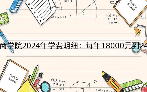 湖北經(jīng)濟學院法商學院2024年學費明細:每年18000元到24000元(供浙江考生參考)