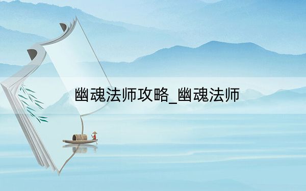 幽魂法師攻略_幽魂法師