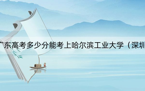 廣東高考多少分能考上哈爾濱工業(yè)大學(深圳),?附2022-2024年院校最低投檔線