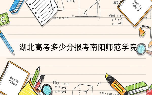 湖北高考多少分報考南陽師范學(xué)院,?附2022-2024年最低錄取分數(shù)線