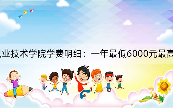 2024年廣西物流職業(yè)技術(shù)學(xué)院學(xué)費明細:一年最低6000元最高6800元(各專業(yè)收費標準)