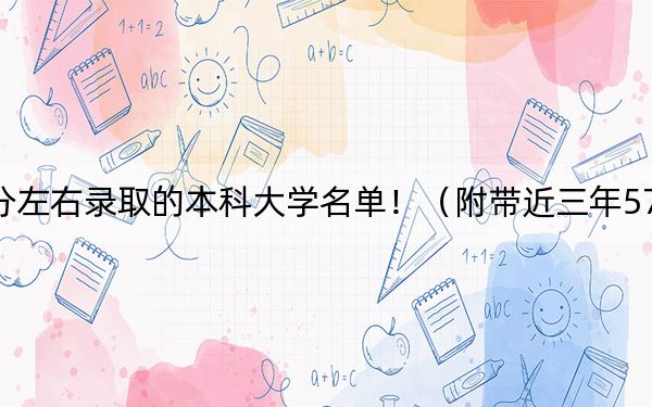 河北高考575分左右錄取的本科大學(xué)名單?。ǜ綆Ы?75分大學(xué)錄取名單)