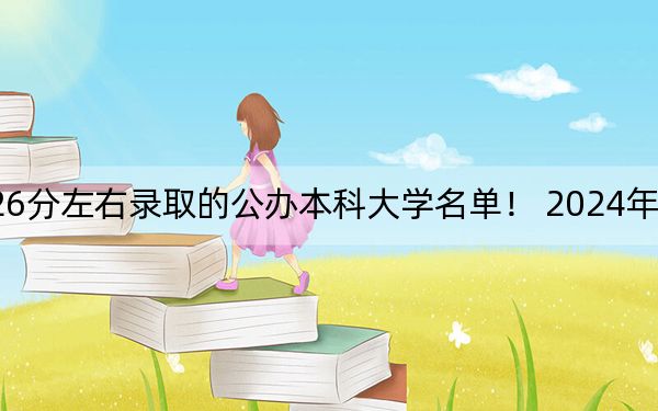 湖南高考526分左右錄取的公辦本科大學(xué)名單,！ 2024年一共53所大學(xué)錄取