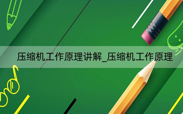壓縮機(jī)工作原理講解_壓縮機(jī)工作原理