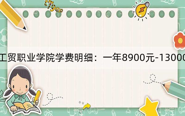2024年焦作工貿職業(yè)學院學費明細:一年8900元-13000元(各專業(yè)收費標準)