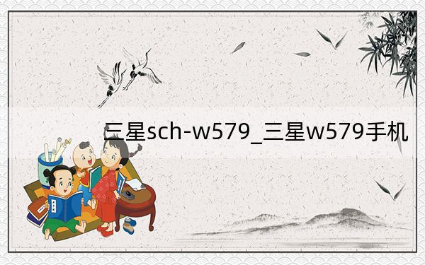 三星sch-w579_三星w579手機(jī)