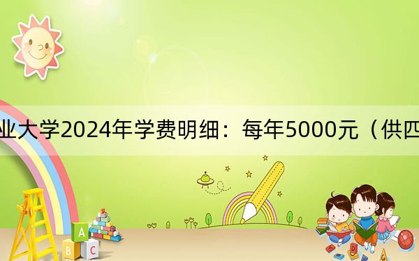 九江職業(yè)大學(xué)2024年學(xué)費明細(xì):每年5000元(供四川考生參考)