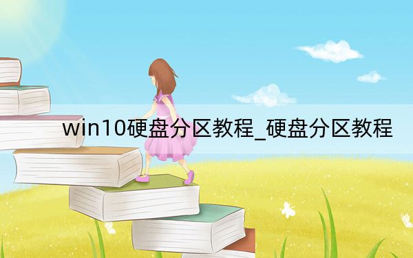 win10硬盤分區(qū)教程_硬盤分區(qū)教程