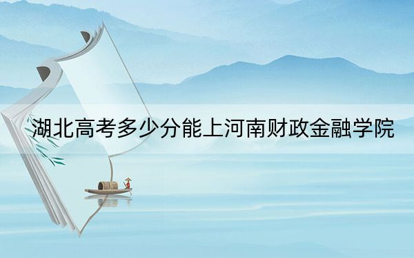 湖北高考多少分能上河南財(cái)政金融學(xué)院,?2024年歷史類錄取分510分 物理類錄取分508分
