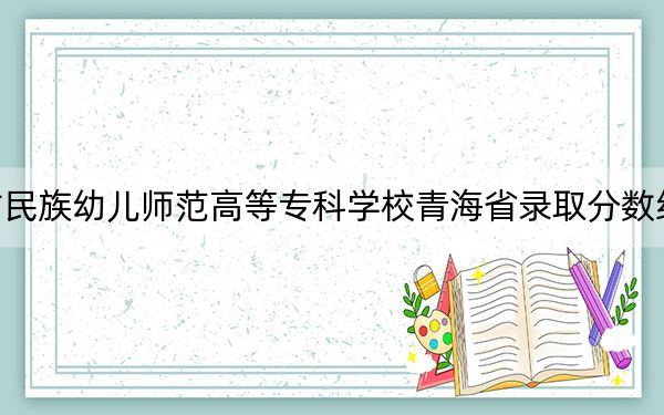 內(nèi)蒙古民族幼兒師范高等專科學校青海省錄取分數(shù)線是多少,?學費又是多少,?