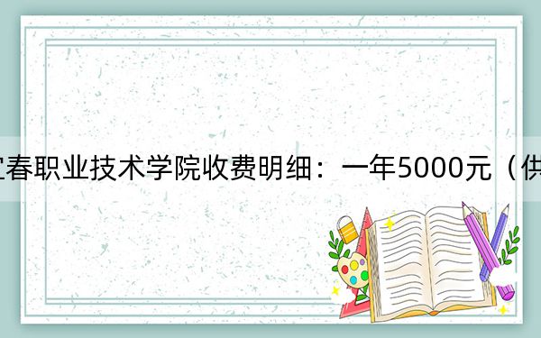 2024年宜春職業(yè)技術學院收費明細:一年5000元(供云南考生參考)