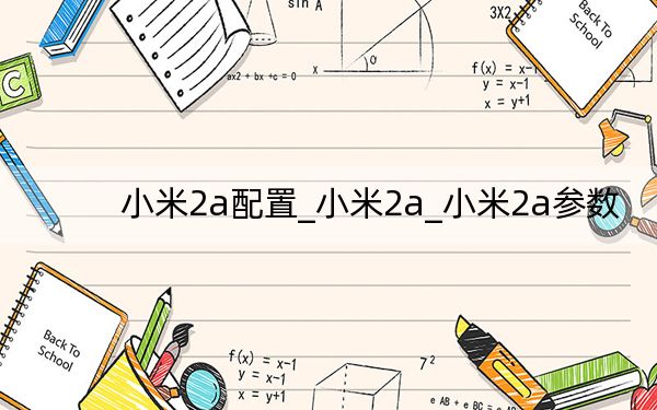 小米2a配置_小米2a_小米2a參數(shù)