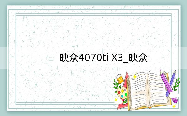 映眾4070ti X3_映眾