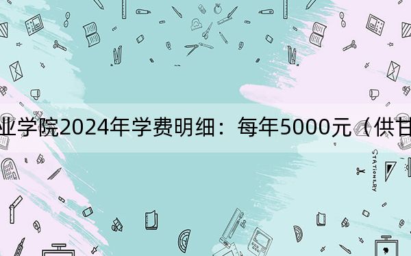 仙桃職業(yè)學(xué)院2024年學(xué)費(fèi)明細(xì):每年5000元(供甘肅考生參考)