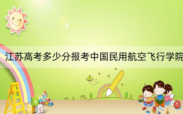 江蘇高考多少分報(bào)考中國(guó)民用航空飛行學(xué)院？附2022-2024年最低錄取分?jǐn)?shù)線