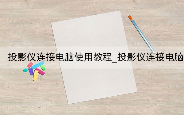 投影儀連接電腦使用教程_投影儀連接電腦
