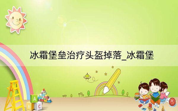 冰霜堡壘治療頭盔掉落_冰霜堡
