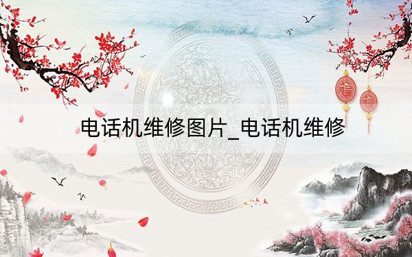 電話機(jī)維修圖片_電話機(jī)維修