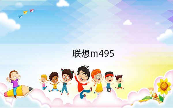 聯(lián)想m495
