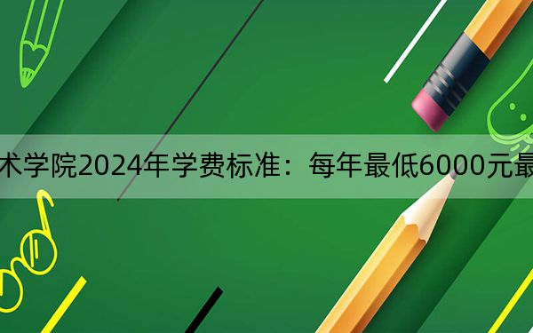 重慶水利電力職業(yè)技術(shù)學(xué)院2024年學(xué)費(fèi)標(biāo)準(zhǔn):每年最低6000元最高6250元(各專(zhuān)業(yè)收費(fèi)標(biāo)準(zhǔn))