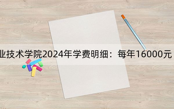 太湖創(chuàng)意職業(yè)技術(shù)學(xué)院2024年學(xué)費明細(xì)：每年16000元（供吉林考生參考）