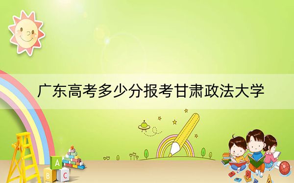 廣東高考多少分報考甘肅政法大學(xué),？2024年歷史類投檔線523分 物理類最低538分