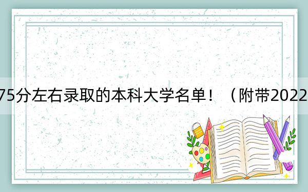 黑龍江高考575分左右錄取的本科大學名單?。ǜ綆?022-2024年575錄取名單）