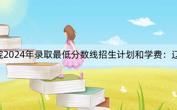 濟南職業(yè)學院2024年錄取最低分數(shù)線招生計劃和學費:遼寧考生2025年參考