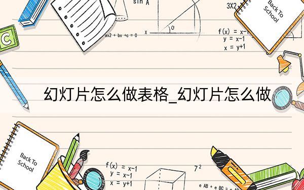 幻燈片怎么做表格_幻燈片怎么做