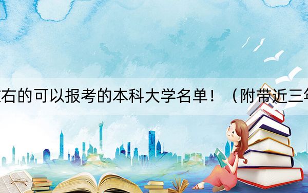 北京高考536分左右的可以報考的本科大學(xué)名單?。ǜ綆Ы?36分大學(xué)錄取名單)