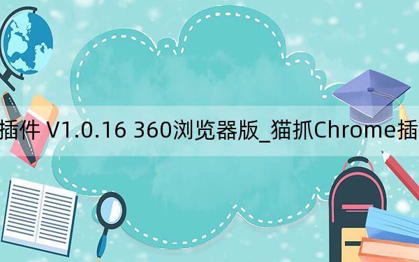 貓抓Chrome插件 V1.0.16 360瀏覽器版_貓抓Chrome插件 V1.0.16 360瀏覽器版免費(fèi)下載