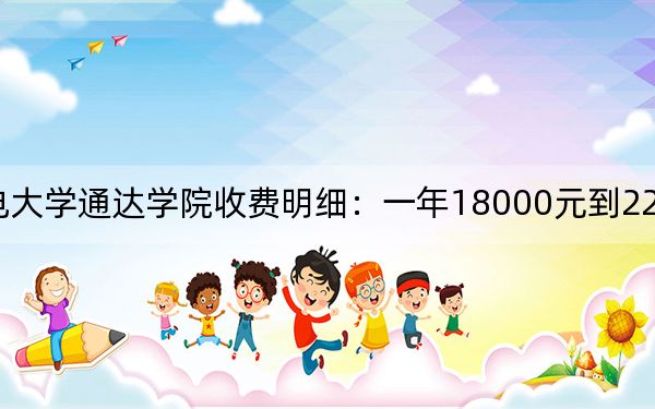 2024年南京郵電大學通達學院收費明細:一年18000元到22000元(供江西考生參考)