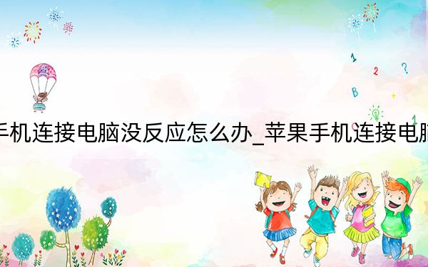 蘋果手機(jī)連接電腦沒(méi)反應(yīng)怎么辦_蘋果手機(jī)連接電腦沒(méi)反應(yīng)