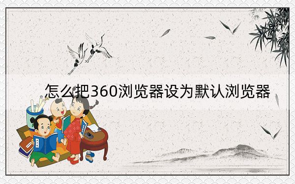 怎么把360瀏覽器設(shè)為默認瀏覽器