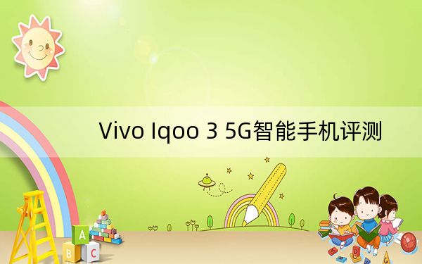 Vivo Iqoo 3 5G智能手機(jī)評測