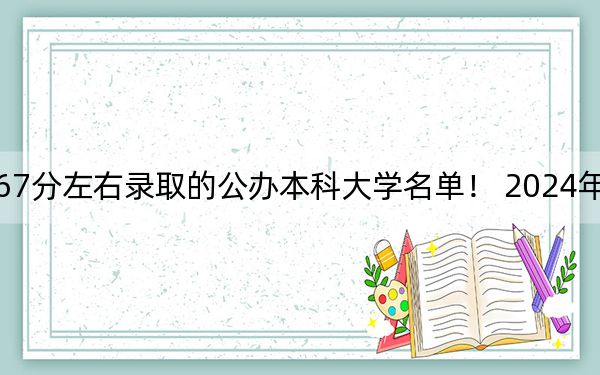 湖北高考467分左右錄取的公辦本科大學(xué)名單! 2024年一共5所大學(xué)錄取