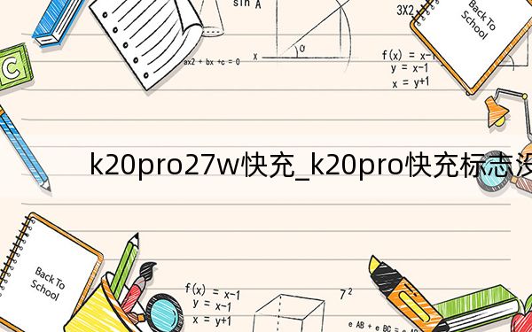 k20pro27w快充_k20pro快充標(biāo)志沒了