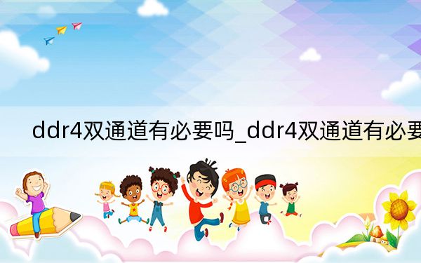 ddr4雙通道有必要嗎_ddr4雙通道有必要嗎