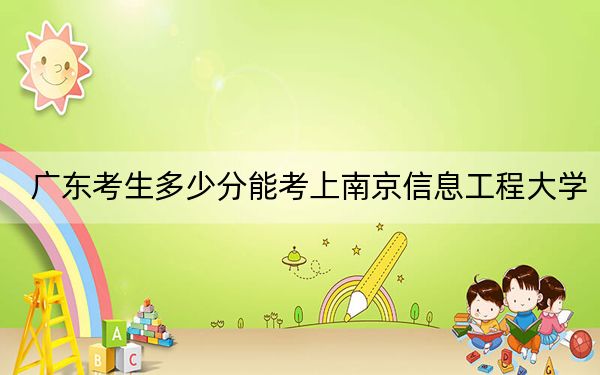廣東考生多少分能考上南京信息工程大學(xué),？附2022-2024年院校投檔線