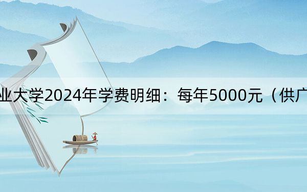 鄂州職業(yè)大學(xué)2024年學(xué)費(fèi)明細(xì)：每年5000元（供廣西考生參考）